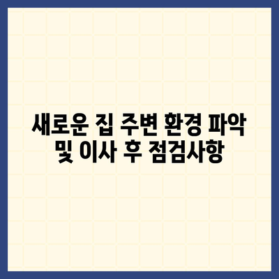 전세 이사 준비 사항, 꼭꼭 확인해야 할 항목들