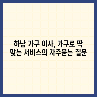 하남 가구 이사, 가구로 딱 맞는 서비스
