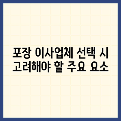 포장 이사업체 선택 가이드