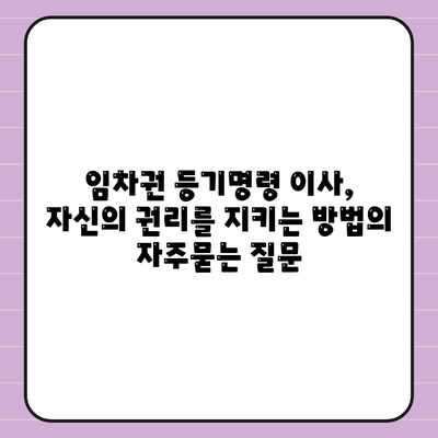 임차권 등기명령 이사, 자신의 권리를 지키는 방법