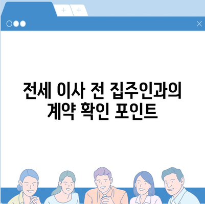 전세 이사 준비 사항, 꼭꼭 확인해야 할 항목들