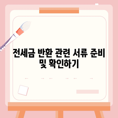 전세 이사 준비 사항, 꼭꼭 확인해야 할 항목들