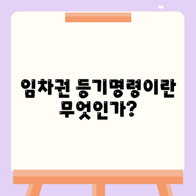 임차권 등기명령 이사, 자신의 권리를 지키는 방법