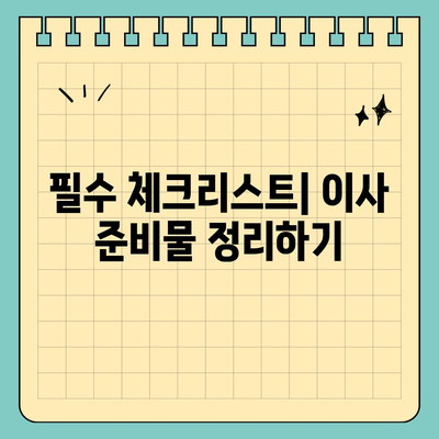 전세 이사 준비 사항, 꼭꼭 확인해야 할 항목들