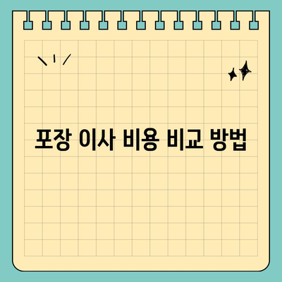 포장 이사업체 선택 가이드
