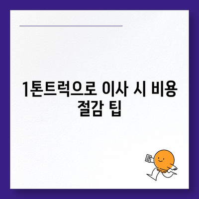 강원도 홍천군 서석면 포장이사비용 | 견적 | 원룸 | 투룸 | 1톤트럭 | 비교 | 월세 | 아파트 | 2024 후기