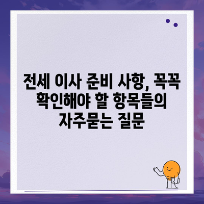 전세 이사 준비 사항, 꼭꼭 확인해야 할 항목들