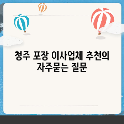 청주 포장 이사업체 추천