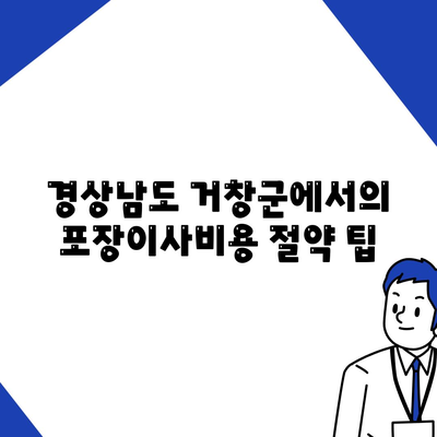 경상남도 거창군 가북면 포장이사비용 | 견적 | 원룸 | 투룸 | 1톤트럭 | 비교 | 월세 | 아파트 | 2024 후기