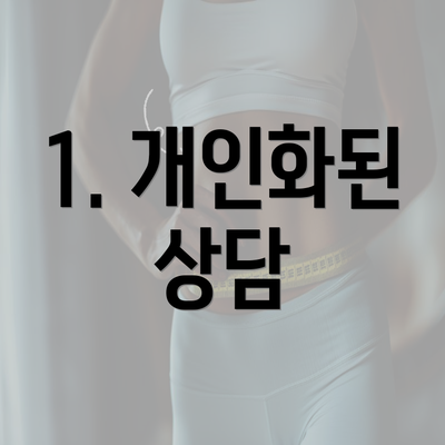 1. 개인화된 상담