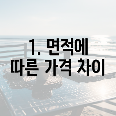 1. 면적에 따른 가격 차이