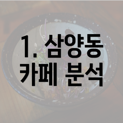 1. 삼양동 카페 분석