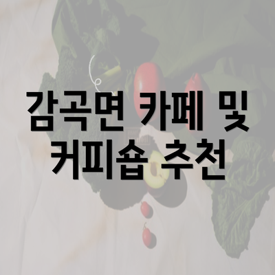 감곡면 카페 및 커피숍 추천