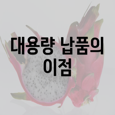 대용량 납품의 이점