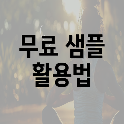 무료 샘플 활용법