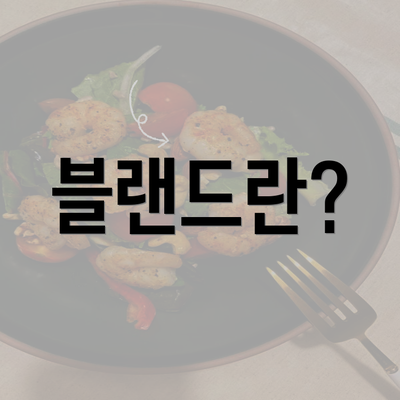 블랜드란?