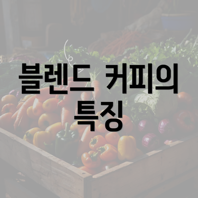 블렌드 커피의 특징