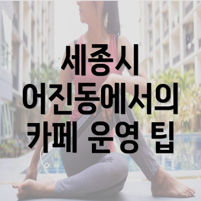 세종시 어진동에서의 카페 운영 팁