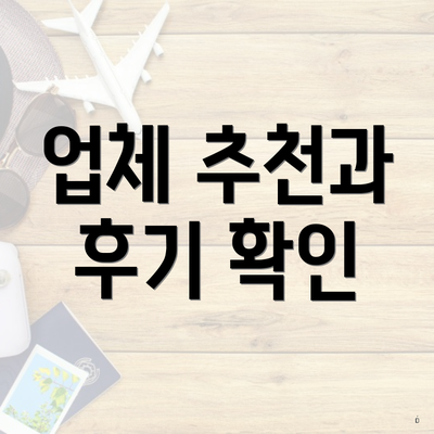 업체 추천과 후기 확인
