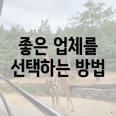 좋은 업체를 선택하는 방법