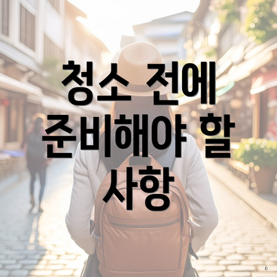 청소 전에 준비해야 할 사항