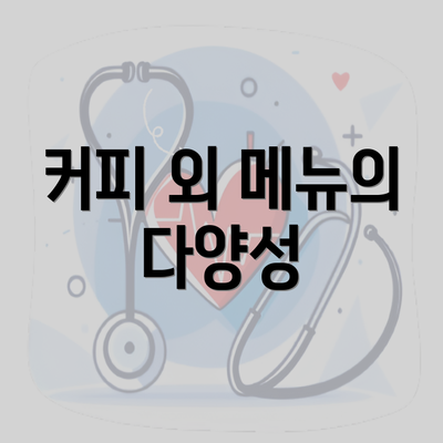 커피 외 메뉴의 다양성