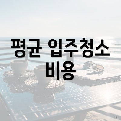 평균 입주청소 비용