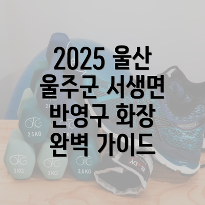 2025 울산 울주군 서생면 반영구 화장 완벽 가이드