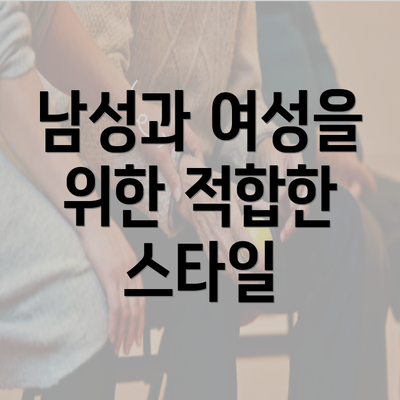 남성과 여성을 위한 적합한 스타일
