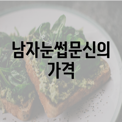 남자눈썹문신의 가격