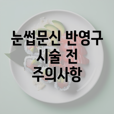 눈썹문신 반영구 시술 전 주의사항