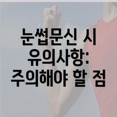 눈썹문신 시 유의사항: 주의해야 할 점