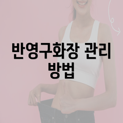 반영구화장 관리 방법