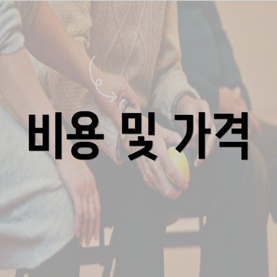 비용 및 가격