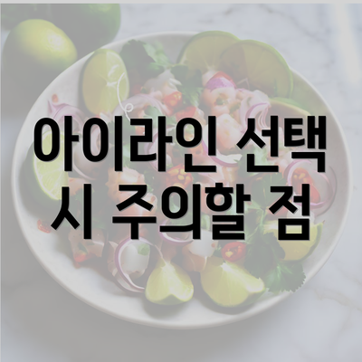 아이라인 선택 시 주의할 점