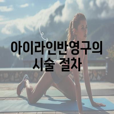 아이라인반영구의 시술 절차