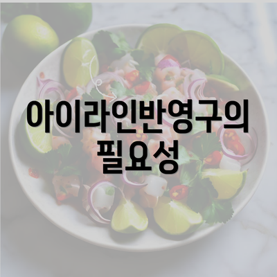 아이라인반영구의 필요성