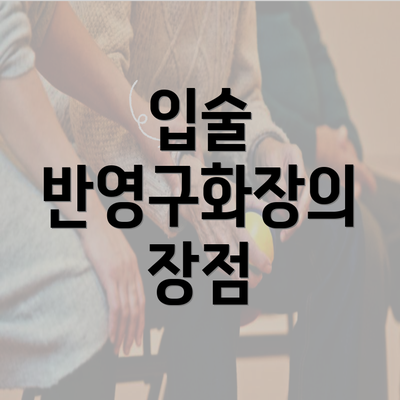 입술 반영구화장의 장점