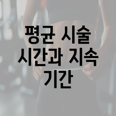 평균 시술 시간과 지속 기간