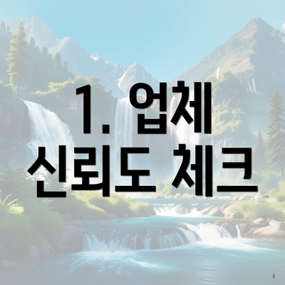 1. 업체 신뢰도 체크
