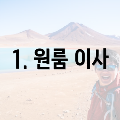 1. 원룸 이사