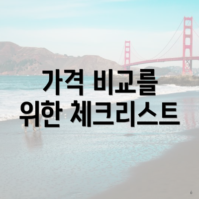 가격 비교를 위한 체크리스트