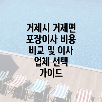 거제시 거제면 포장이사 비용 비교 및 이사 업체 선택 가이드
