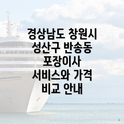 경상남도 창원시 성산구 반송동 포장이사 서비스와 가격 비교 안내