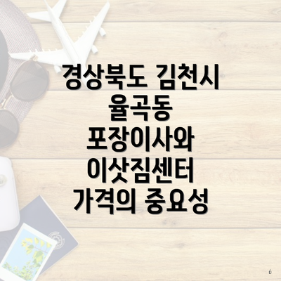 경상북도 김천시 율곡동 포장이사와 이삿짐센터 가격의 중요성