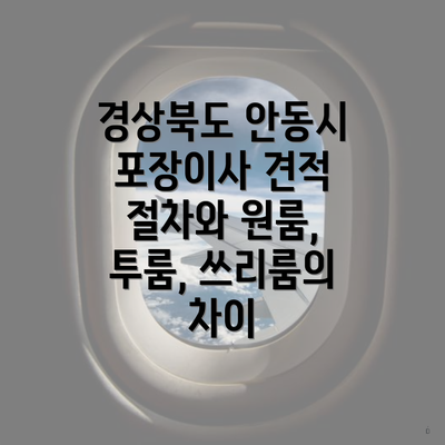 경상북도 안동시 포장이사 견적 절차와 원룸, 투룸, 쓰리룸의 차이