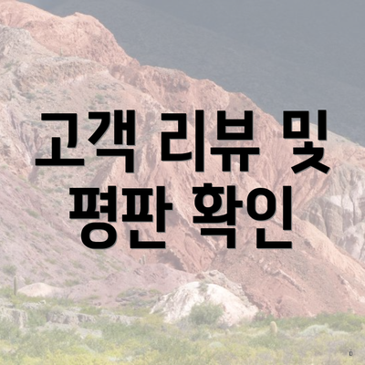 고객 리뷰 및 평판 확인