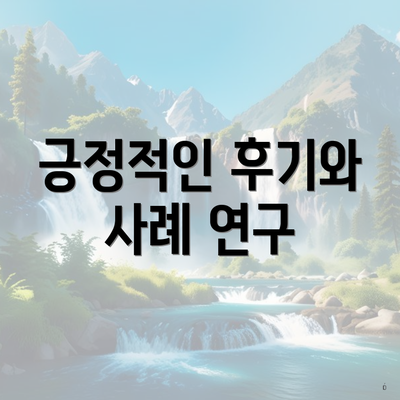 긍정적인 후기와 사례 연구