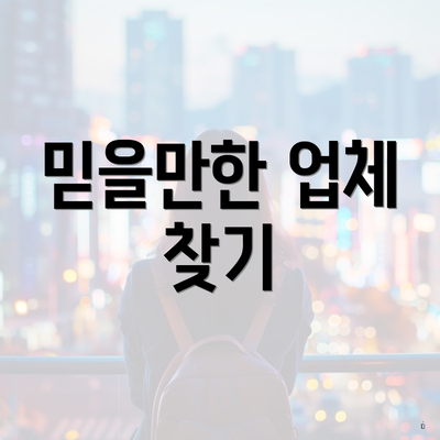 믿을만한 업체 찾기
