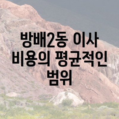 방배2동 이사 비용의 평균적인 범위